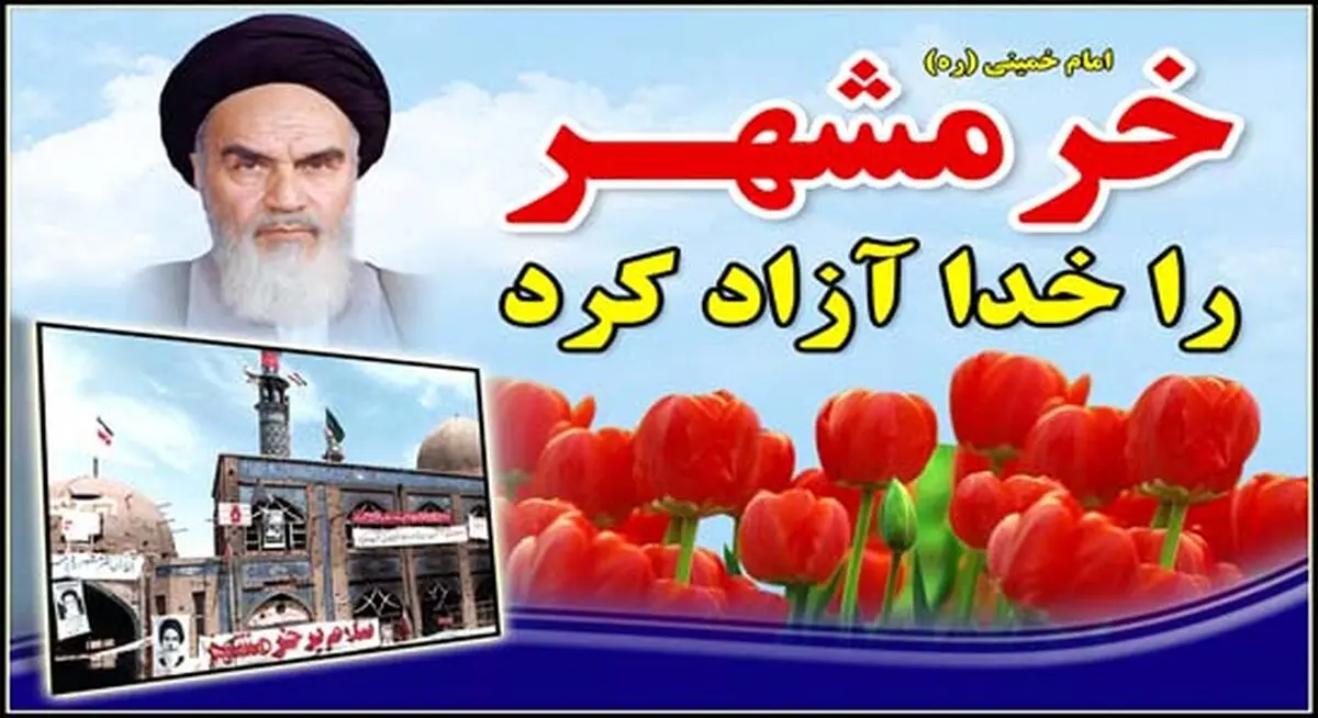 چگونگی اشغال خرمشهر توسط دشمن بعثی