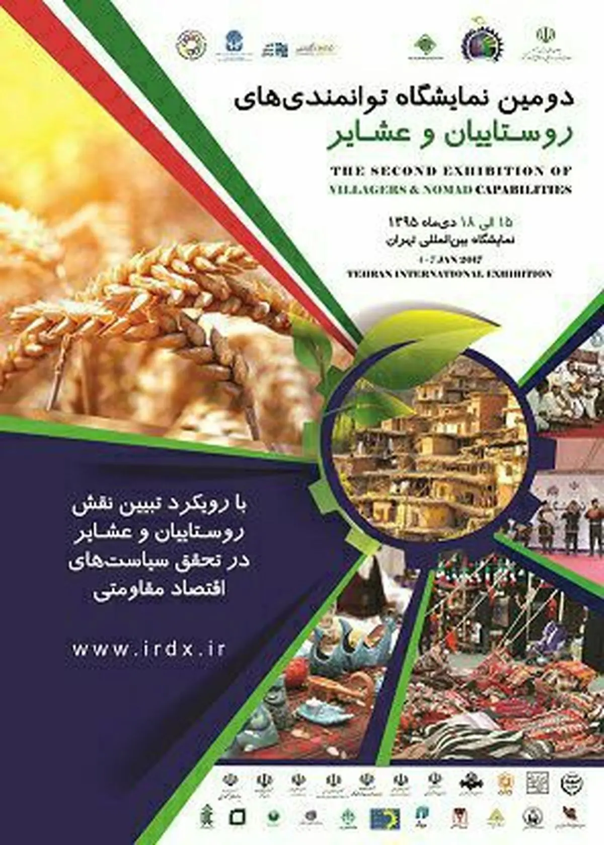 برگزاری نمایشگاه توانمندیهای روستاییان و عشایر درنمایشگاه بین المللی تهران