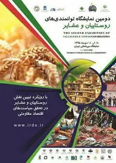 برگزاری ​نمایشگاه توانمندی‌های روستاییان و عشایر درنمایشگاه بین المللی تهران 