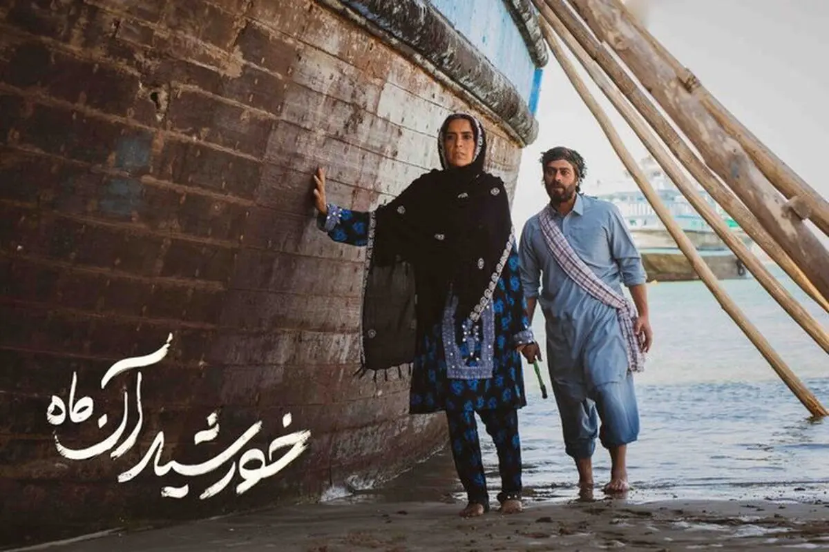اکران «خورشید آن ماه» 