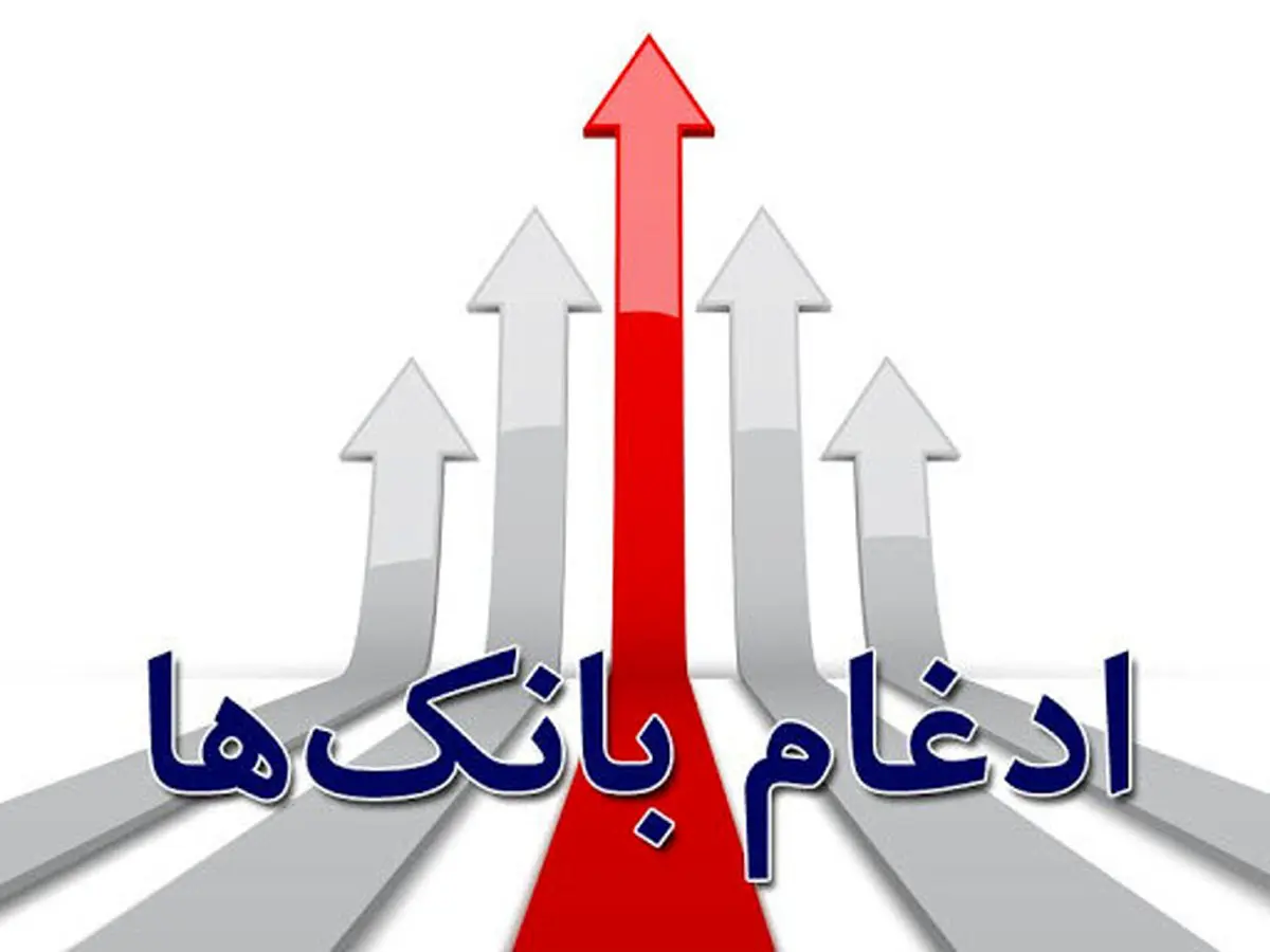 ادغام بانک مهر اقتصاد در بانک سپه