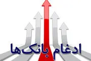 ادغام بانک مهر اقتصاد در بانک سپه 
