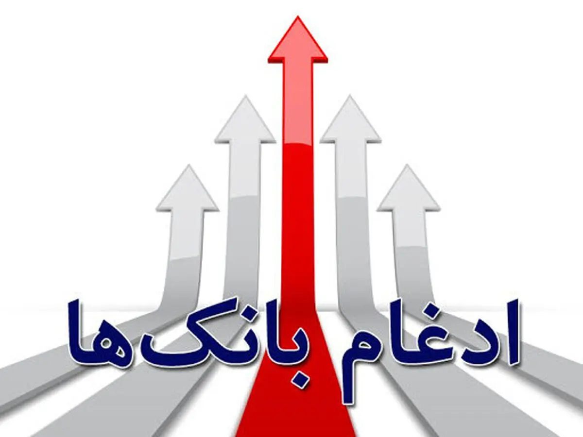ادغام بانک مهر اقتصاد در بانک سپه 