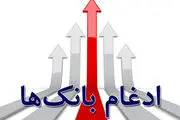 ادغام بانک مهر اقتصاد در بانک سپه 