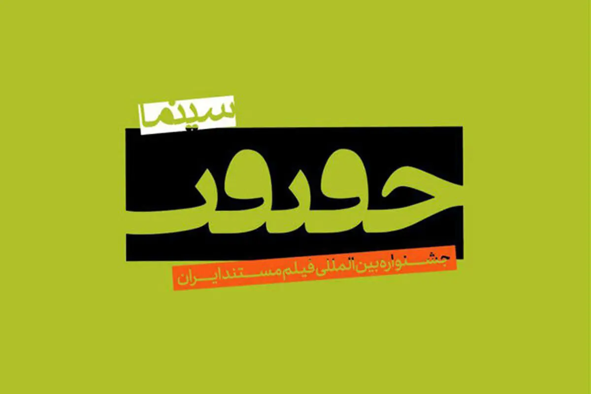 درخشش بانوان مستندساز در روزی که سوژه اصلی فیلم‌ها "زنان" بودند!