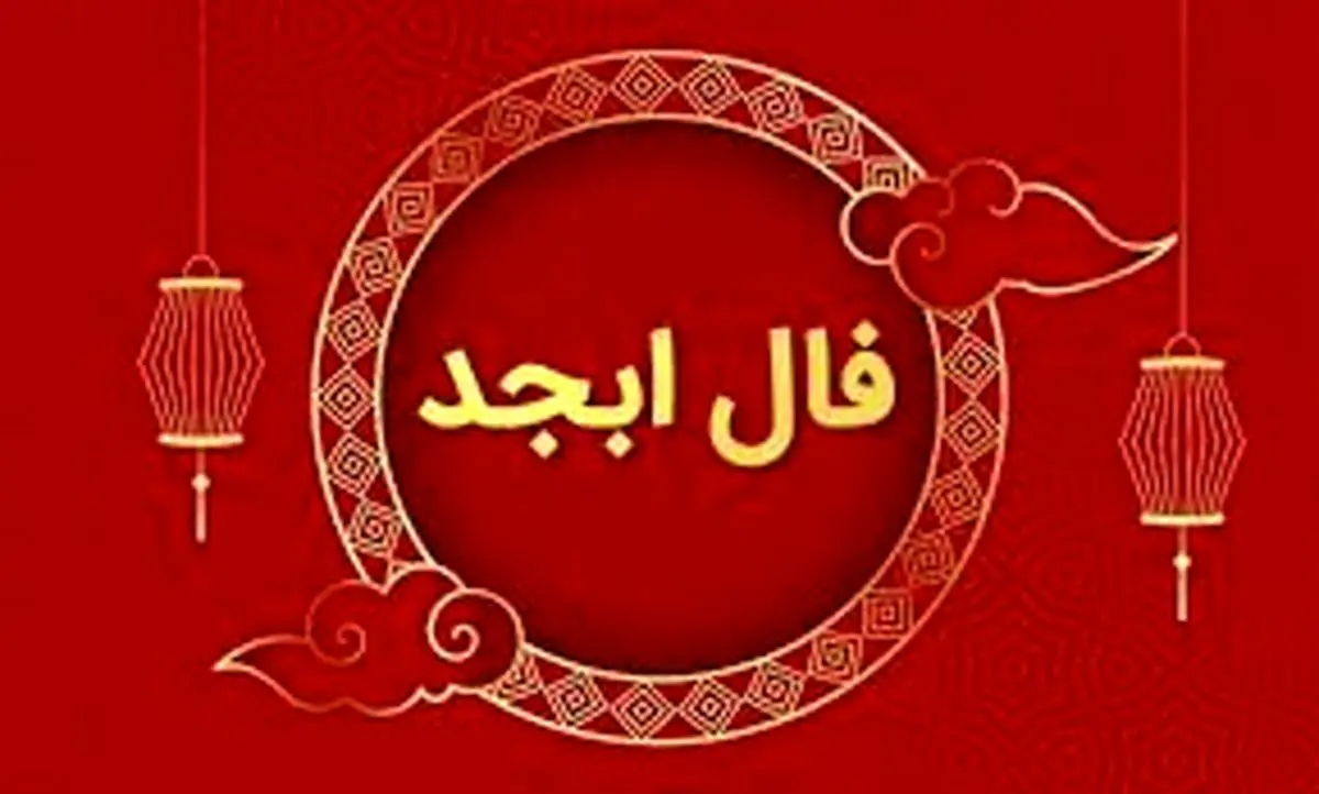 فال ابجد پنجشنبه 24 آبان ماه 1403