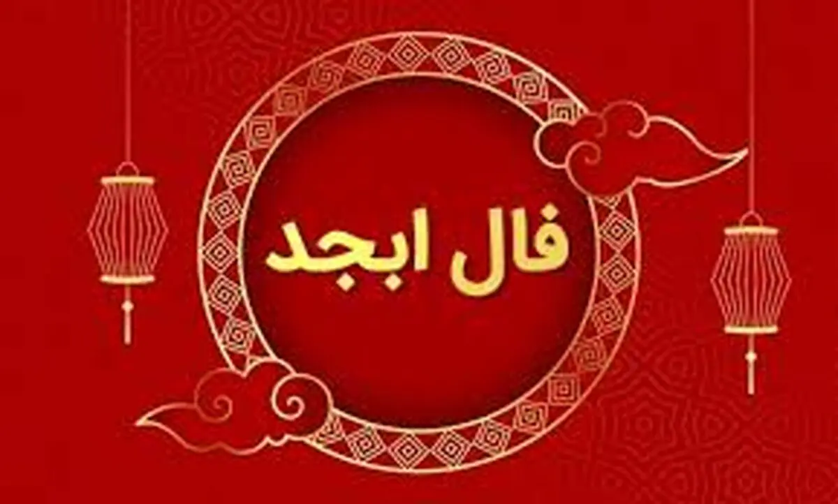فال ابجد چهارشنبه ۹ آبان​ ماه ۱۴۰۳ 