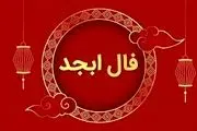 فال ابجد امروز پنجشنبه ۳ خردادماه ۱۴۰۳
