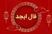 فال ابجد فردا سه شنبه ۳ مهر ۱۴۰۳