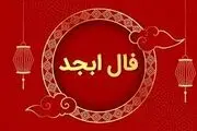 فال ابجد فردا سه شنبه ۳ مهر ۱۴۰۳