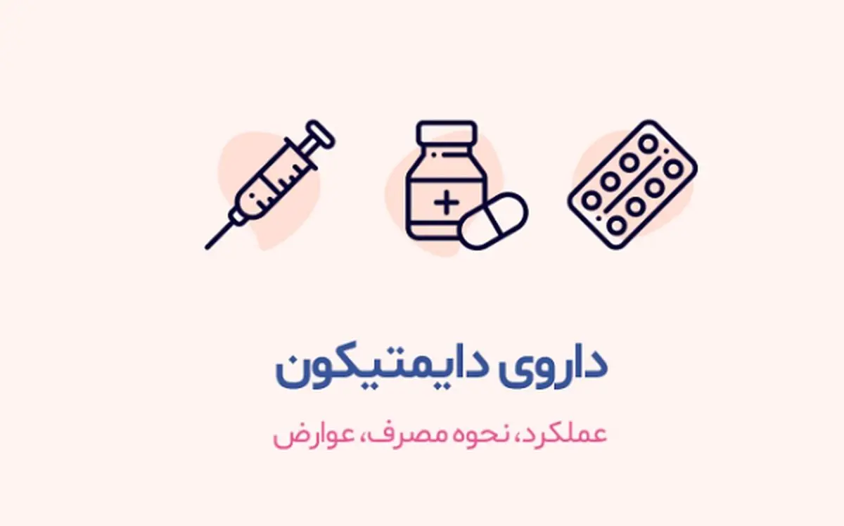 قرص دایمتیکون برای چیست؟/ فواید و مضرات دایمتیکون