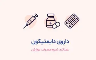 قرص دایمتیکون برای چیست؟/ فواید و مضرات دایمتیکون