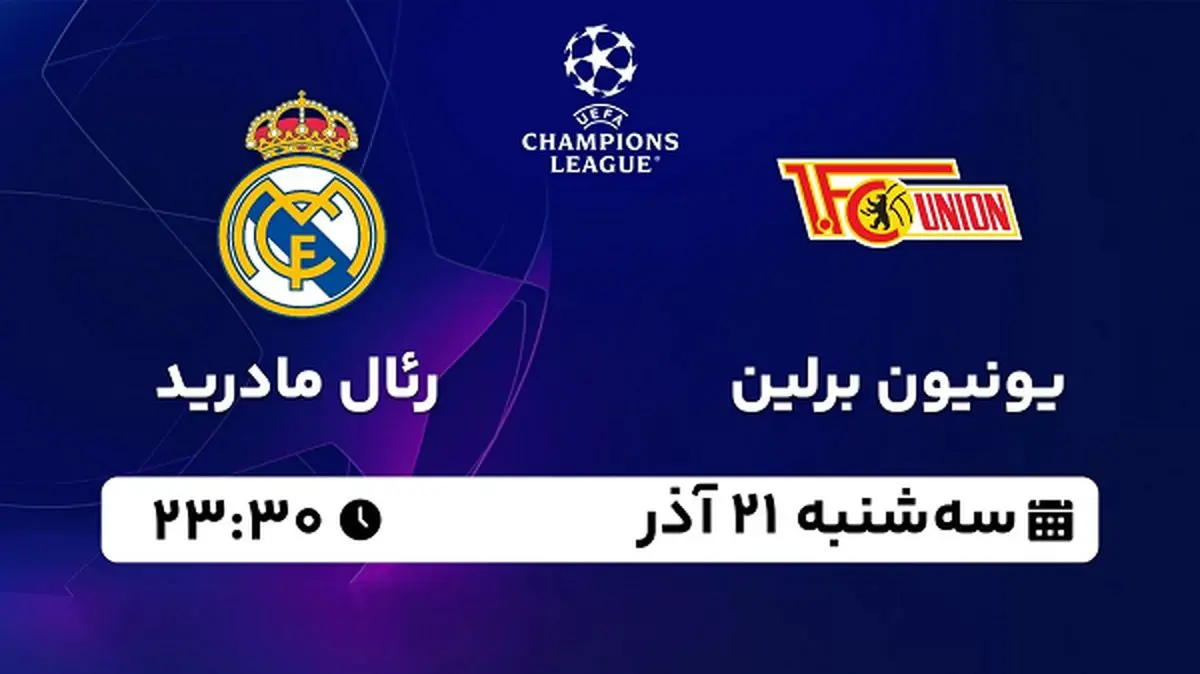پخش زنده فوتبال یونیون برلین - رئال مادرید ۲۱ آذر ۱۴۰۲