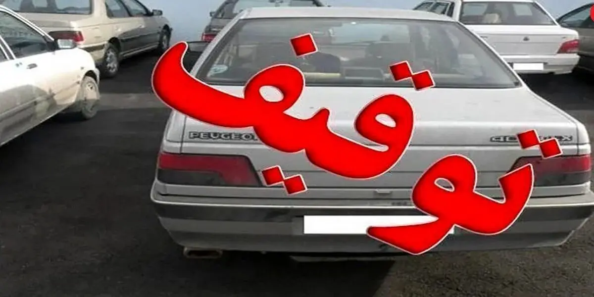 جزییات توقیف ساعتی خودرو در پایتخت
