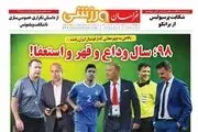 ۹۸، سال وداع، قهر و استعفا/ پیشخوان ورزشی