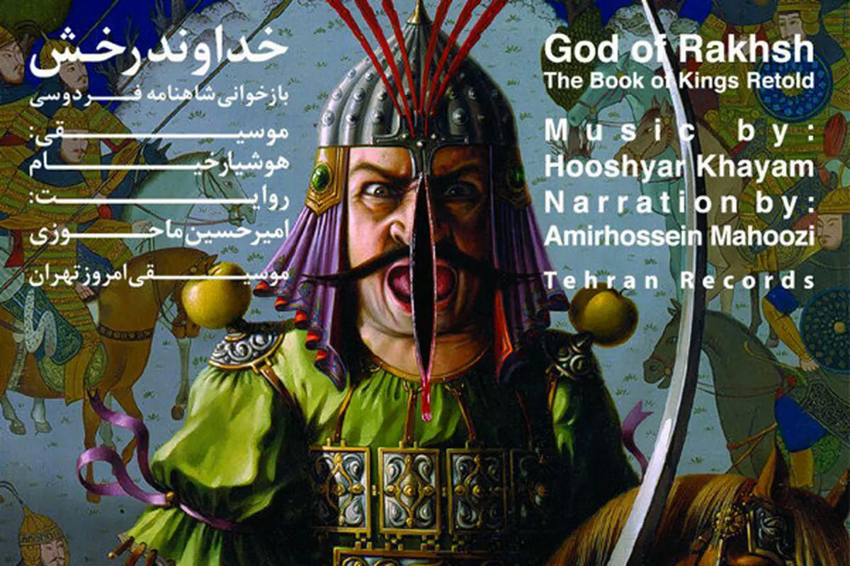 رونمایی از مجموعه موسیقایی «خداوند رخش»