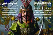 رونمایی از مجموعه موسیقایی «خداوند رخش»