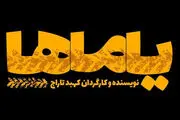 
تماشای نوستالژی‌های طهران قدیم در «یاماها»