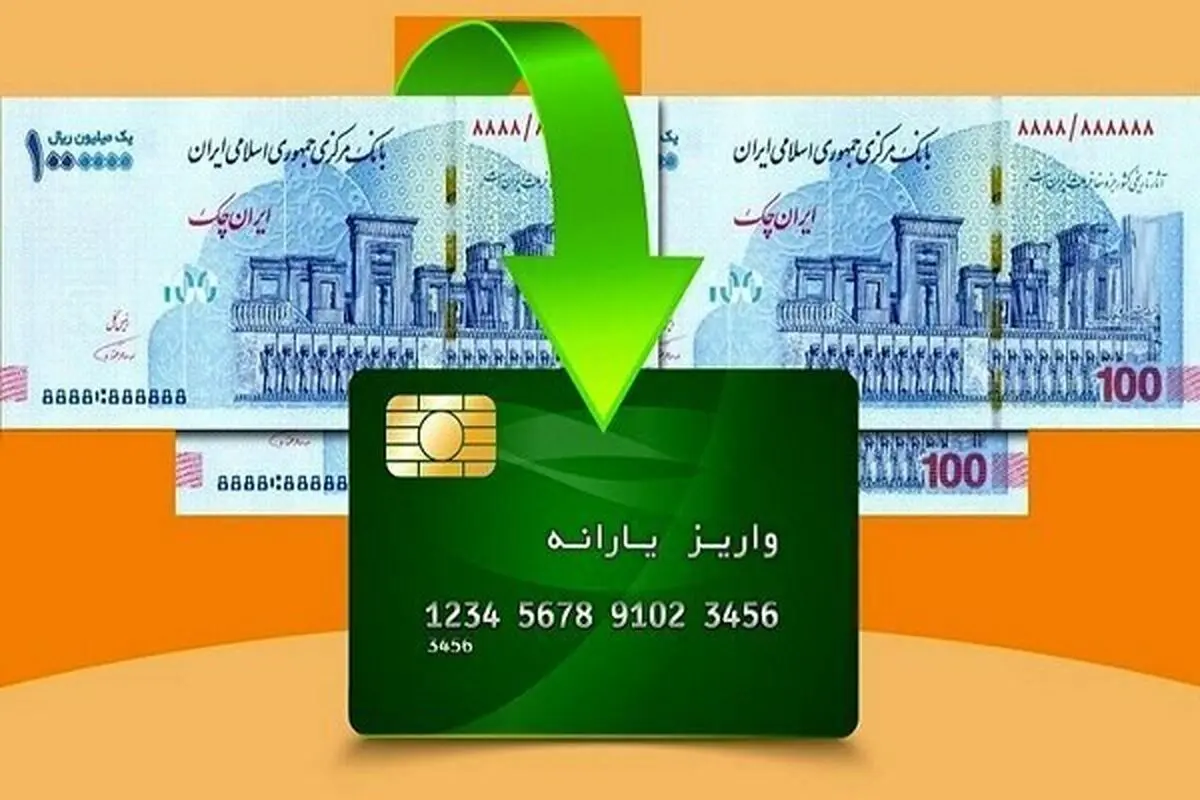 اعلام زمان واریز یارانه دی ماه 1402