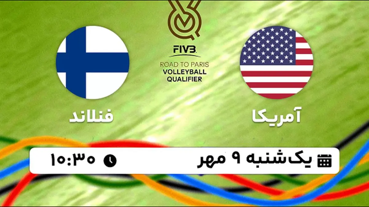 پخش زنده والیبال آمریکا با فنلاند ۹ مهر ۱۴۰۲