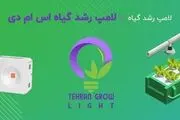 لامپ رشد گیاه اس ام دی، محصولی ایده آل برای پرورش گیاهان!
