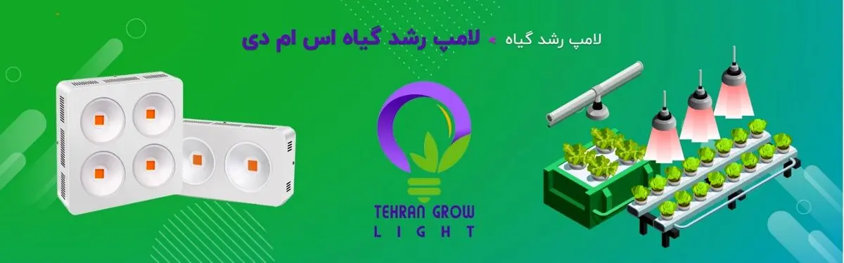 لامپ رشد گیاه اس ام دی، محصولی ایده آل برای پرورش گیاهان!