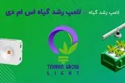 لامپ رشد گیاه اس ام دی، محصولی ایده آل برای پرورش گیاهان!
