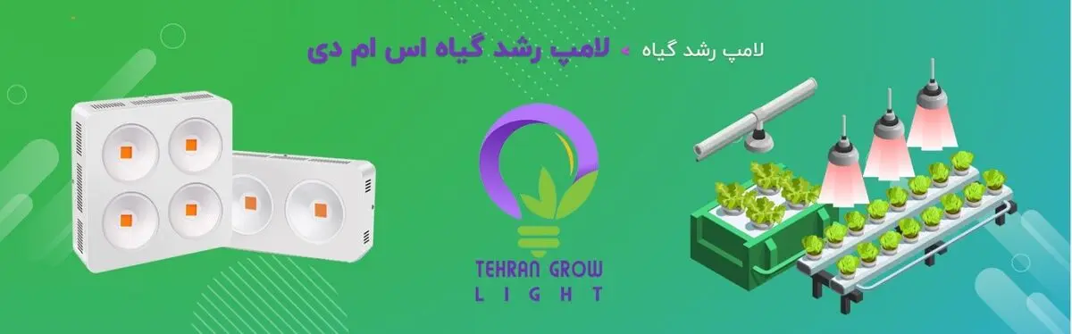 لامپ رشد گیاه اس ام دی، محصولی ایده آل برای پرورش گیاهان!
