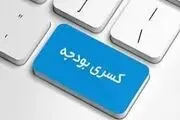 اوراق بدهی راهکاری کم ضرر برای جبران کسری بودجه 
