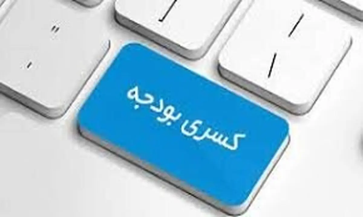 اوراق بدهی راهکاری کم ضرر برای جبران کسری بودجه 