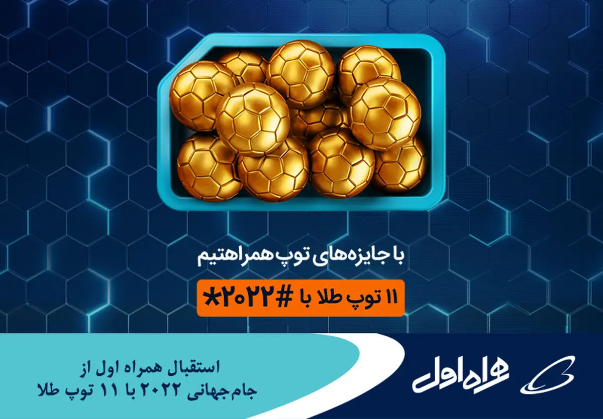 استقبال همراه اول از جامجهانی 2022 با 11 توپ طلا