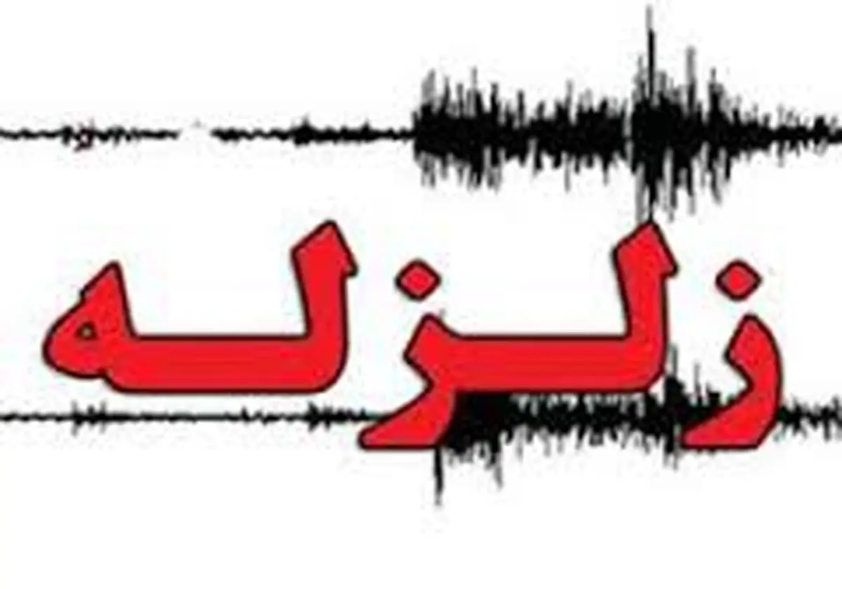 
زمین لرزه 3 ریشتری در بجنورد
