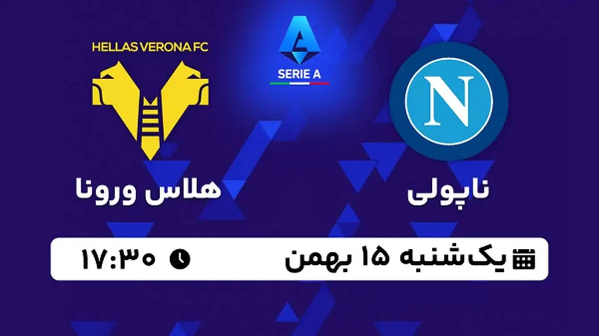 پخش زنده فوتبال ناپولی - هلاس ورونا ۱۵ بهمن ۱۴۰۲