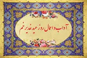 اعمال شب و روز عید غدیرخم