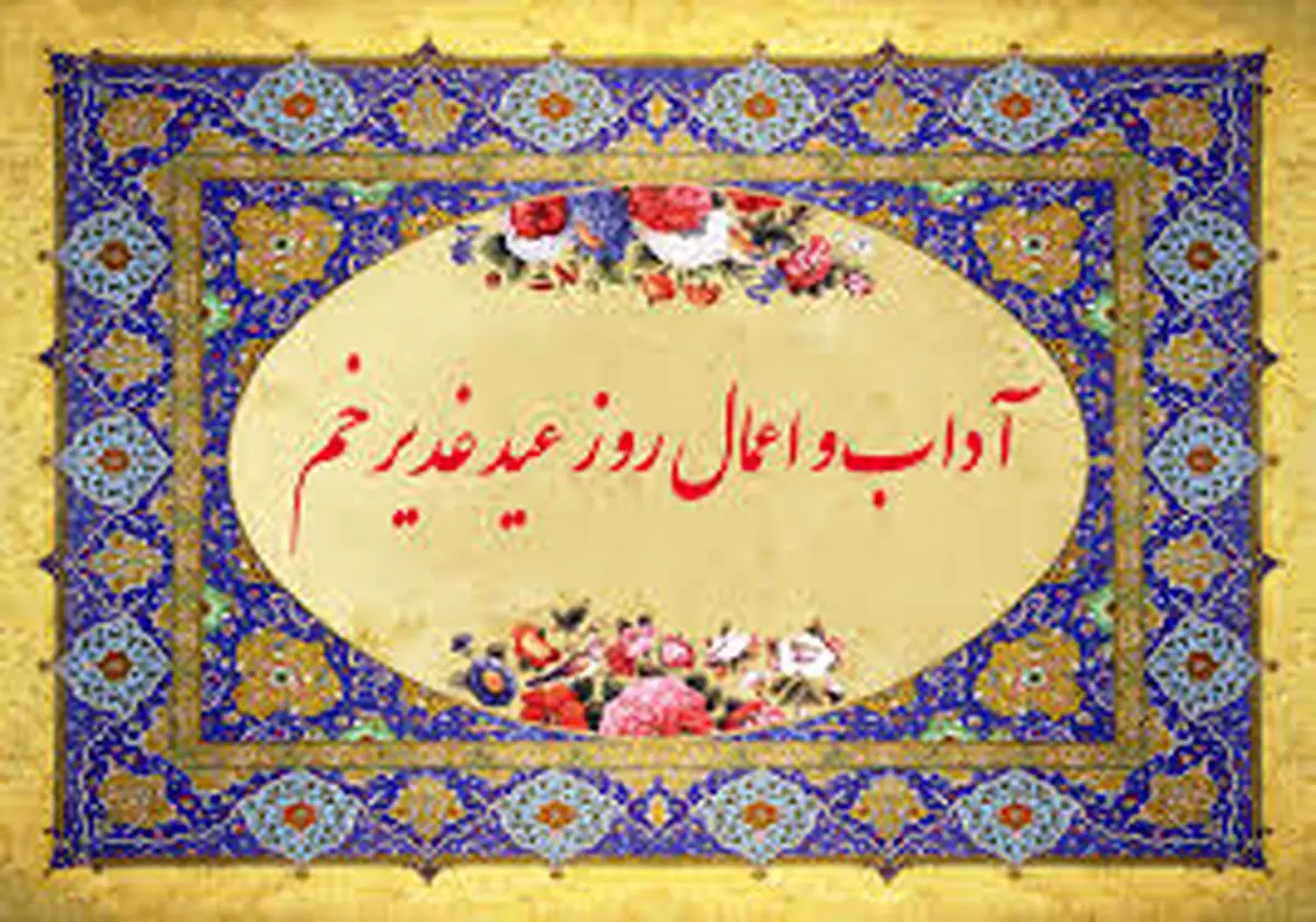 اعمال شب و روز عید غدیرخم