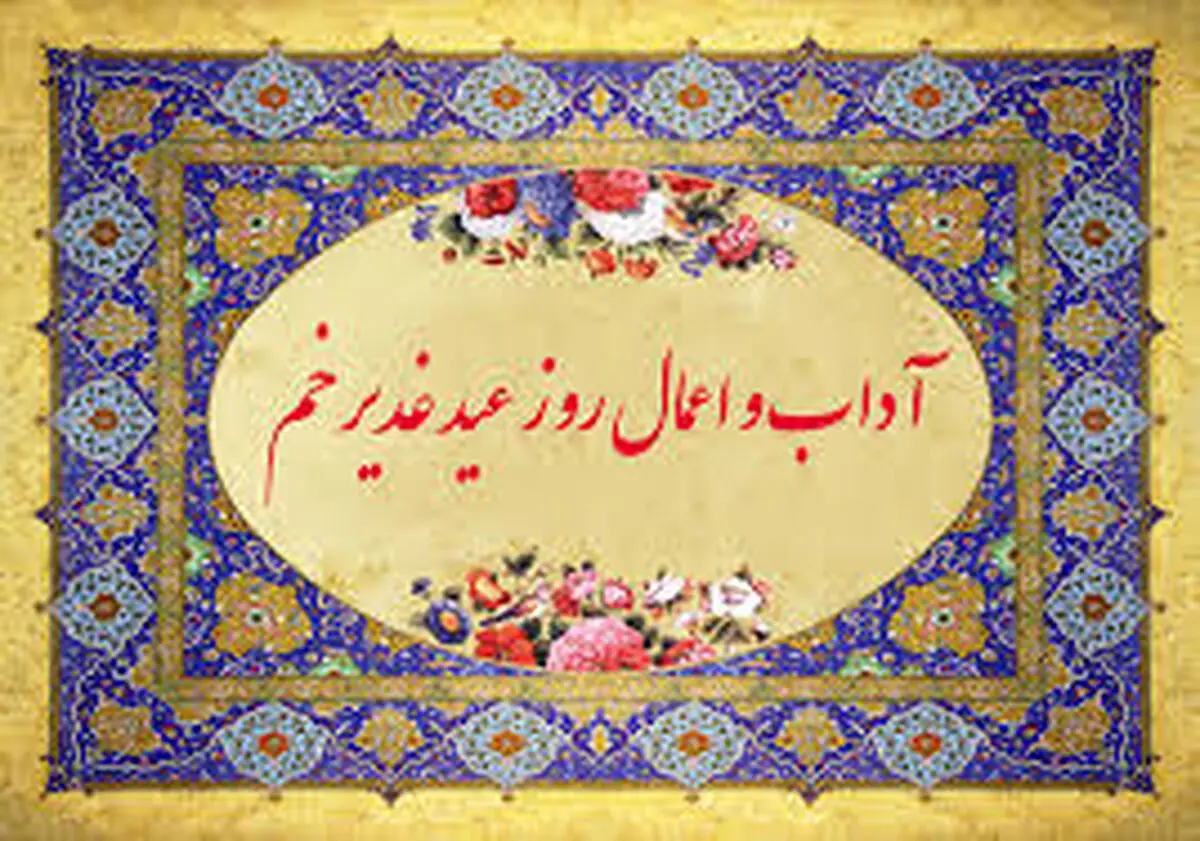 اعمال شب و روز عید غدیرخم