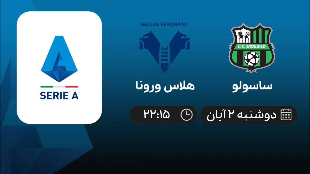 پخش زنده فوتبال ساسولو -هلاس ورونا در 2 آبان1401 
