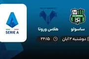پخش زنده فوتبال ساسولو -هلاس ورونا در 2 آبان1401 