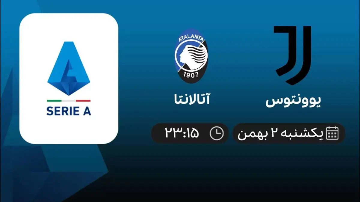 پخش زنده یوونتوس- آتالانتا امروز 2 بهمن 1401