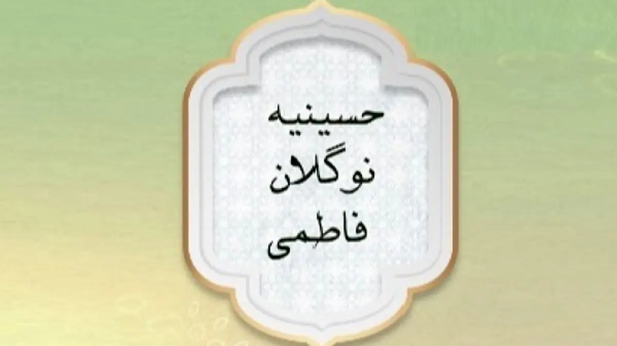 «حسینیه نوگلان فاطمی»، ویژه برنامه ایام فاطمیه