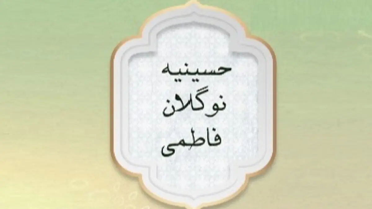 «حسینیه نوگلان فاطمی»، ویژه برنامه ایام فاطمیه
