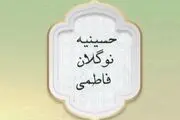 «حسینیه نوگلان فاطمی»، ویژه برنامه ایام فاطمیه