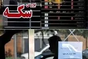 شروع مذاکرات و عجیب شدن قیمت سکه!