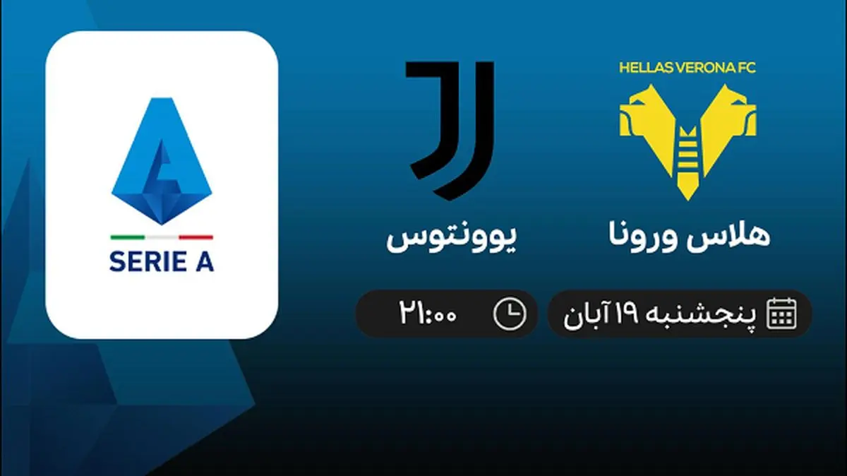 پخش زنده بازی هلاس ورونا و یوونتوس 19 آبان 1401