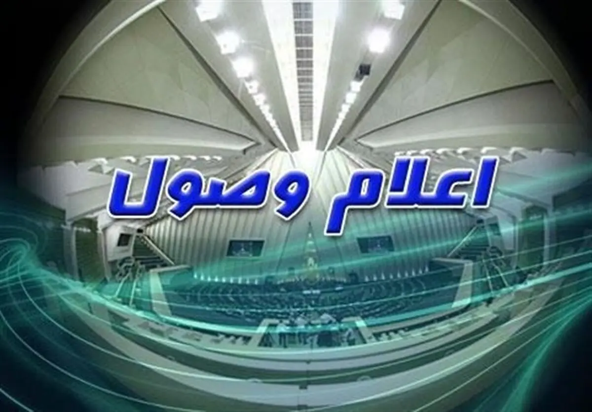سوال ۲ نماینده از وزیر دفاع و کشور اعلام وصول شد