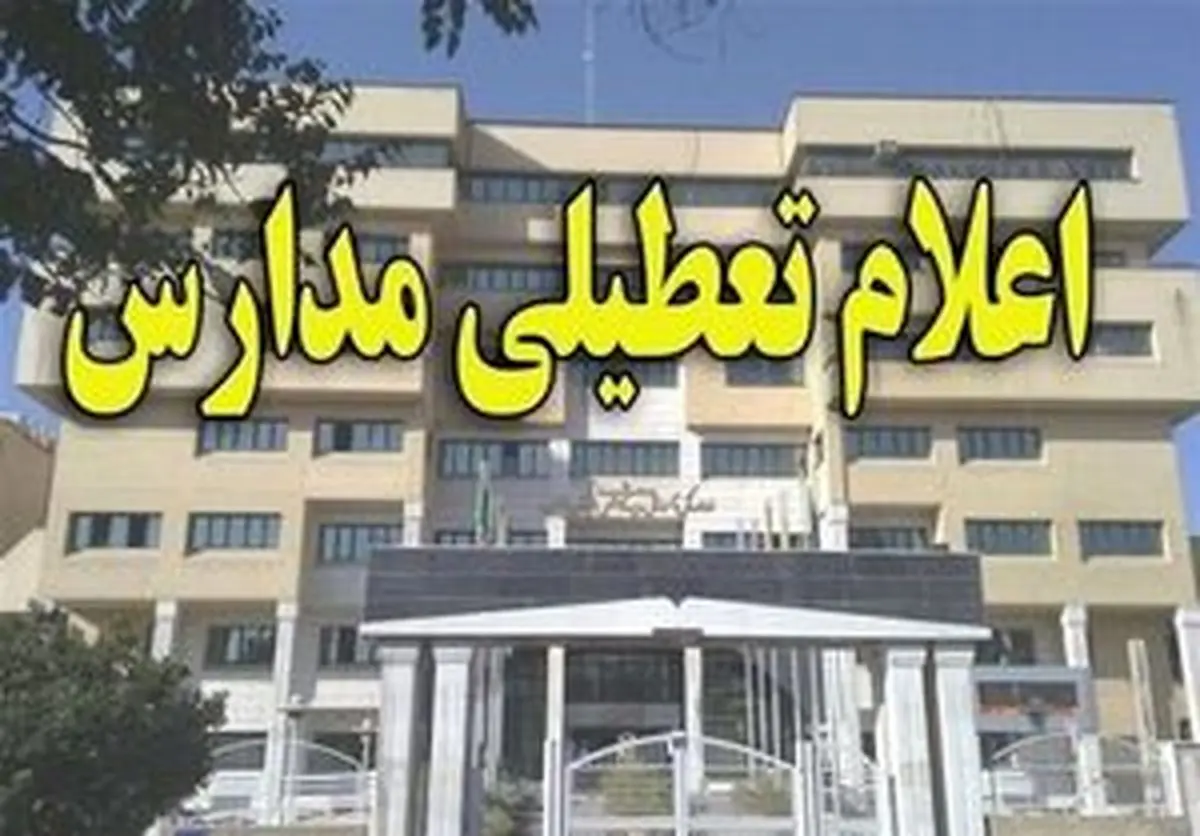 فردا مدارس پردیس تعطیل است