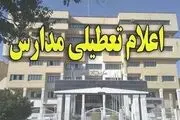 فردا مدارس پردیس تعطیل است
