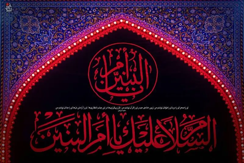 وفات حضرت ام البنین(س)/ گزارش تصویری