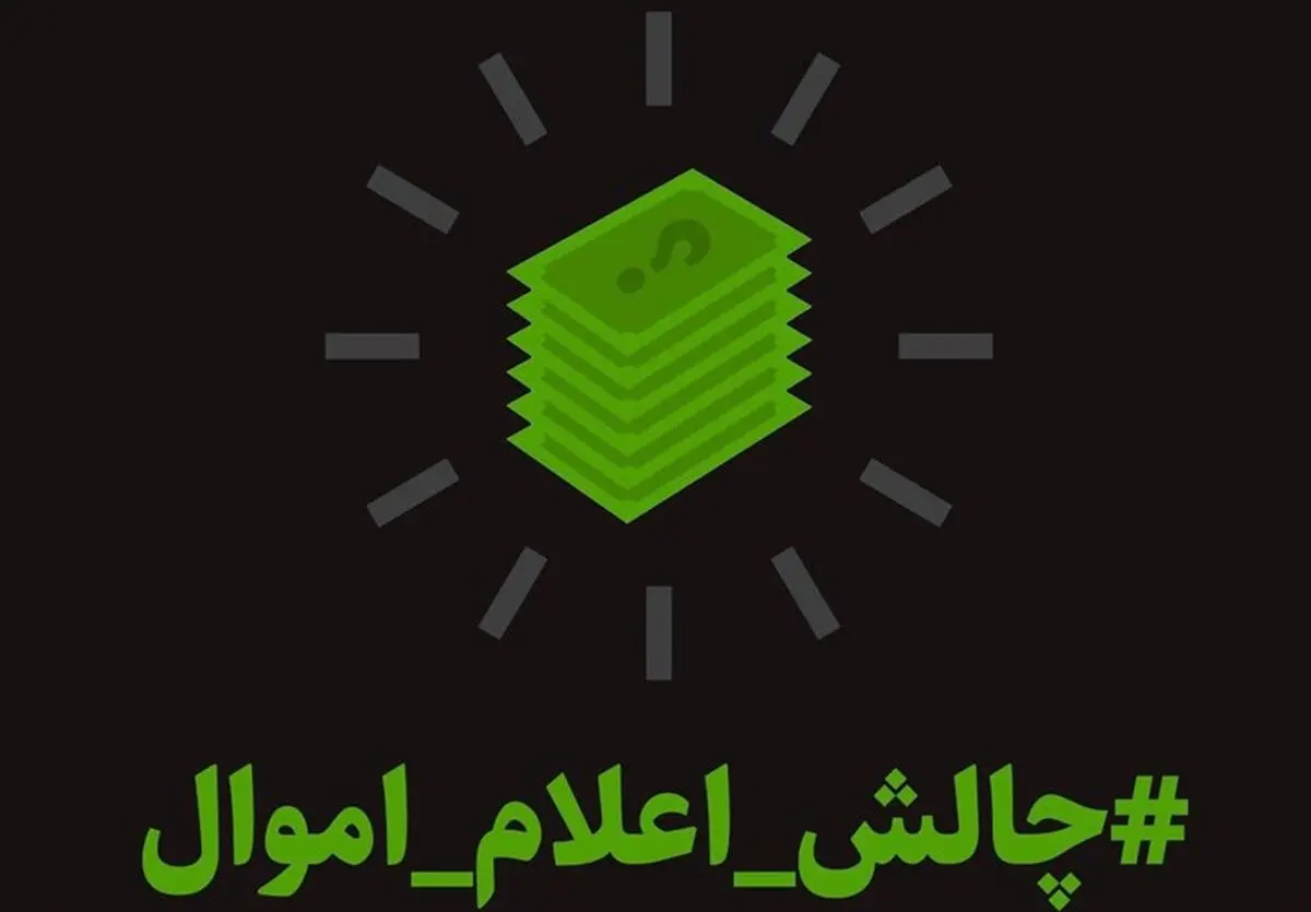 اعلام موجودیت چالش اعلام اموال