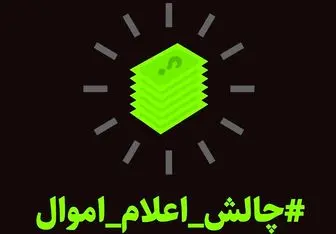 اعلام موجودیت چالش اعلام اموال